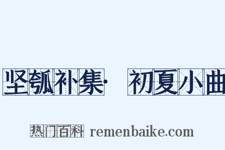 坚瓠补集·初夏小曲是什么意思的图片